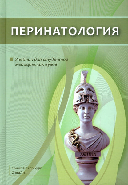 Перинатология: Учебник