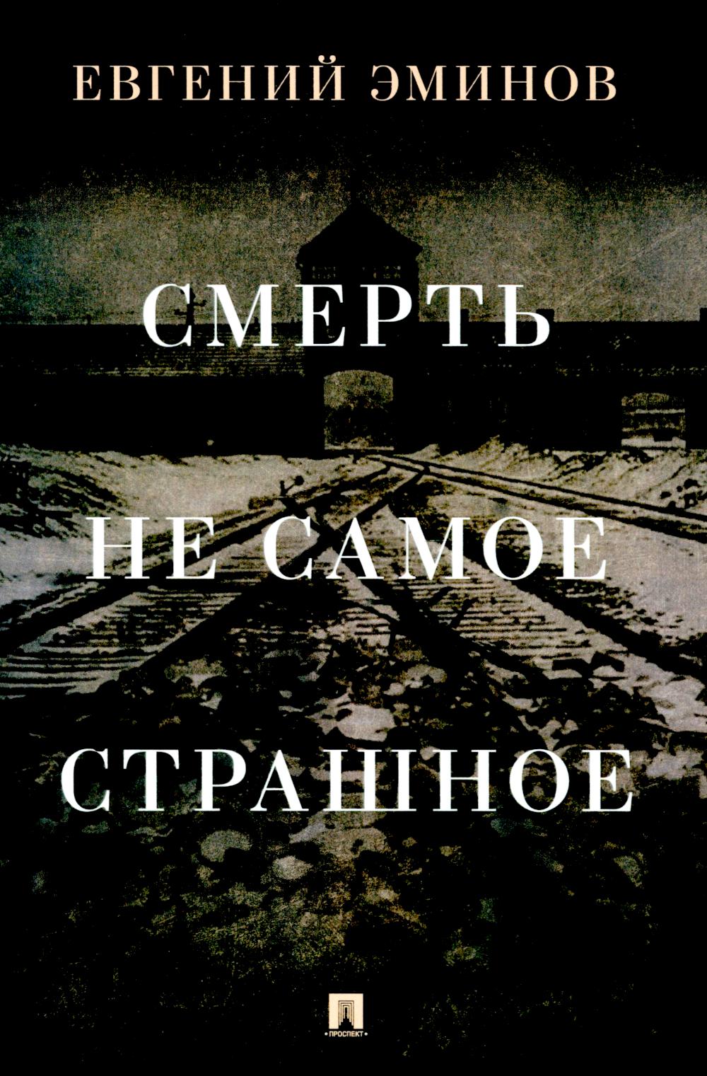 Смерть — не самое страшное. Мемуары.-М.:Проспект,2025. /=246756/