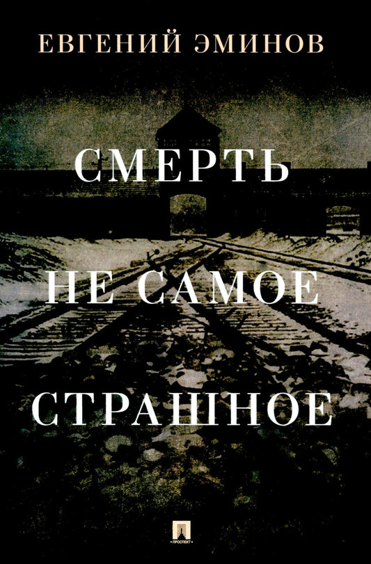Смерть — не самое страшное. Мемуары.-М.:Проспект,2025. /=246756/