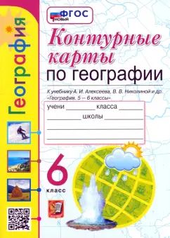 УМК. К/К ПО ГЕОГРАФИИ. 6 КЛАСС. АЛЕКСЕЕВ. ФГОС (к новому ФПУ)