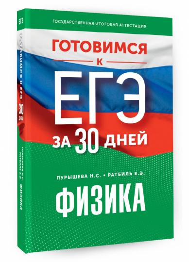 Готовимся к ЕГЭ за 30 дней. Физика