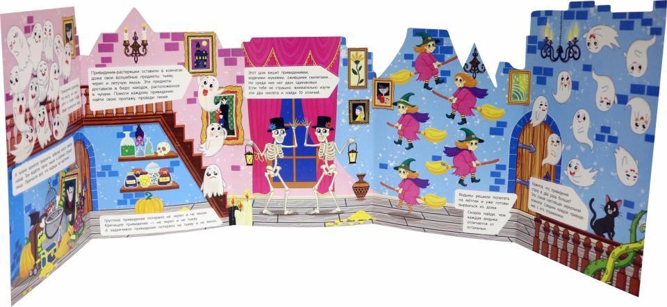 Дом с привидениями: книжка-гармошка