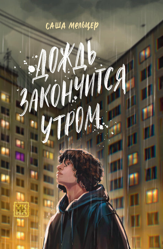 Дождь закончится утром