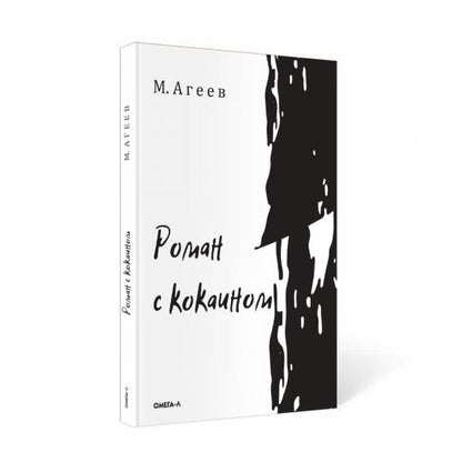 Роман с кокаином (обл.)