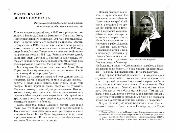 Старица Феодосия Скопинская: Воспоминания самовидцев. В 2 кн