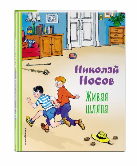 Живая шляпа (ил. И. Семенова)