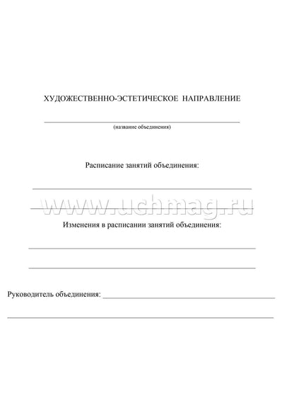 Журнал учета внеурочной деятельностин.в образов.орг-ии