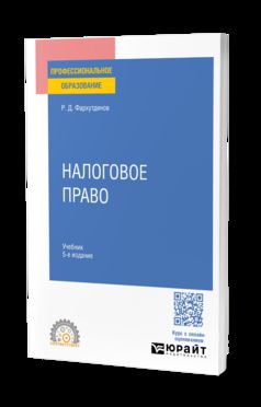 НАЛОГОВОЕ ПРАВО 5-е изд. Учебник для СПО