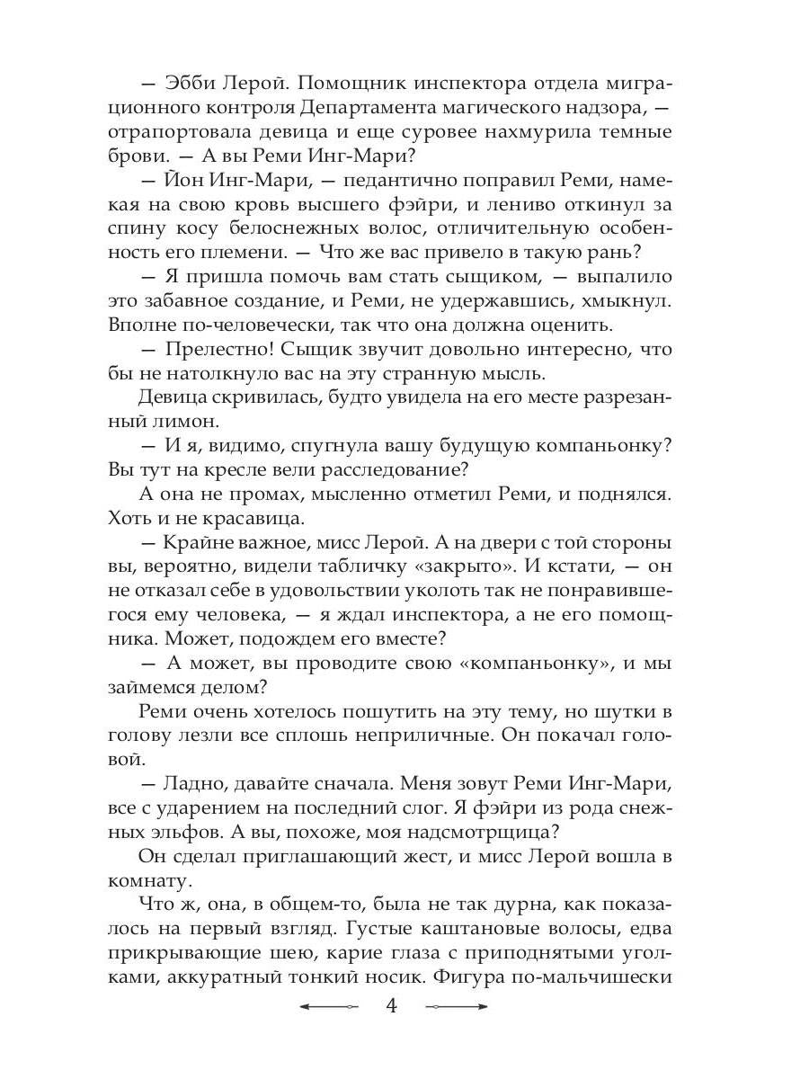 Рип.МагДетект.Инг-Мари.Виртуоз магического сыска