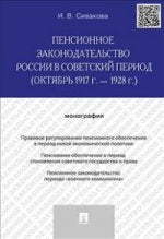 Пенсионное законодательство России в советский период (октябрь 1917г.-1928г.)
