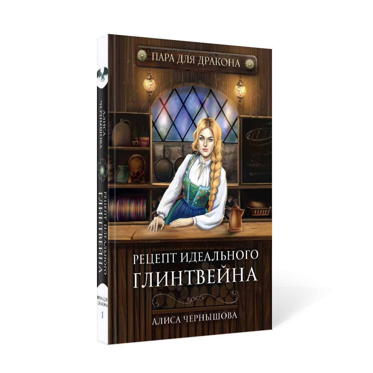 Пара для дракона. Рецепт идеального глинтвейна. Кн. 1