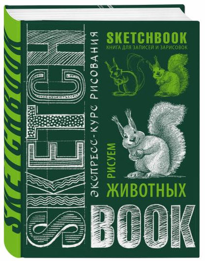 Carnet de croquis pour les enfants. Рисуем животных (изумруд)