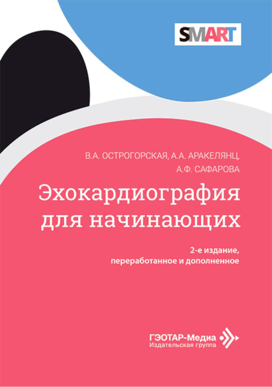 Эхокардиография для начинающих. 2-е изд., перераб. и доп