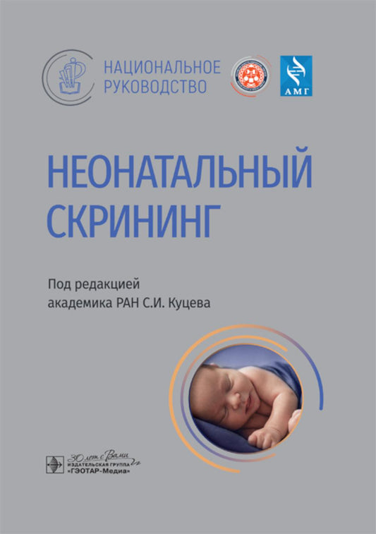 Неонатальный скрининг : национальное руководство / под ред. С. И. Куцева. — Москва : ГЭОТАР-Медиа, 2024. — 360 с. — (Серия «Национальные руководства»).