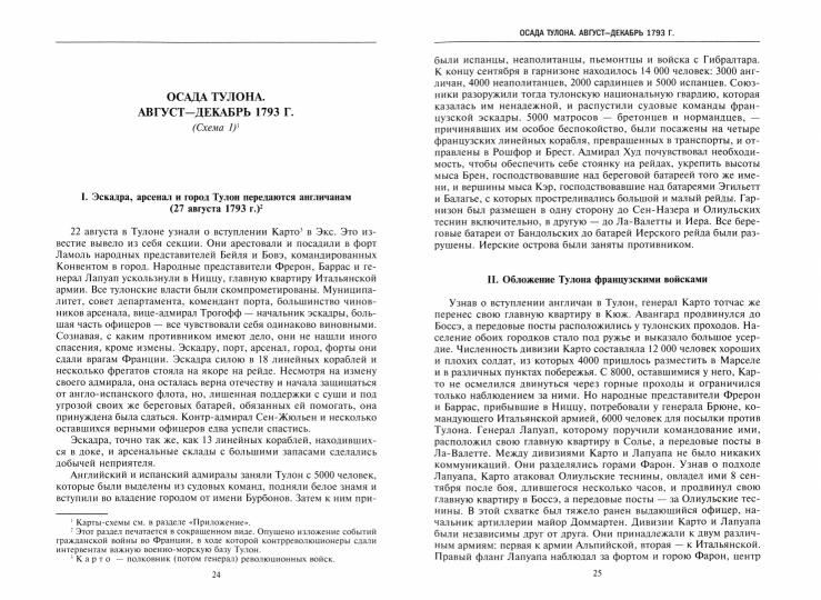 Итальянская кампания и экспедиция в Египет и Сирию 1796—1799 гг.: избранные произведения с картами