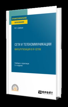 СЕТИ И ТЕЛЕКОММУНИКАЦИИ. МАРШРУТИЗАЦИЯ В IP-СЕТЯХ 2-е изд., пер. и доп. Учебник и практикум для СПО