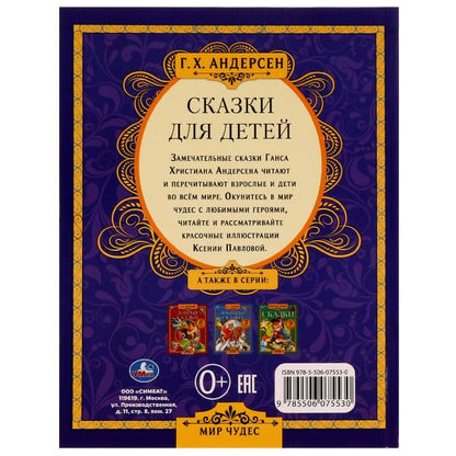 Сказки для детей. Г. Х. Андерсен. Мир чудес. 197х255 мм. 7БЦ. 80 стр. Умка в кор.12шт
