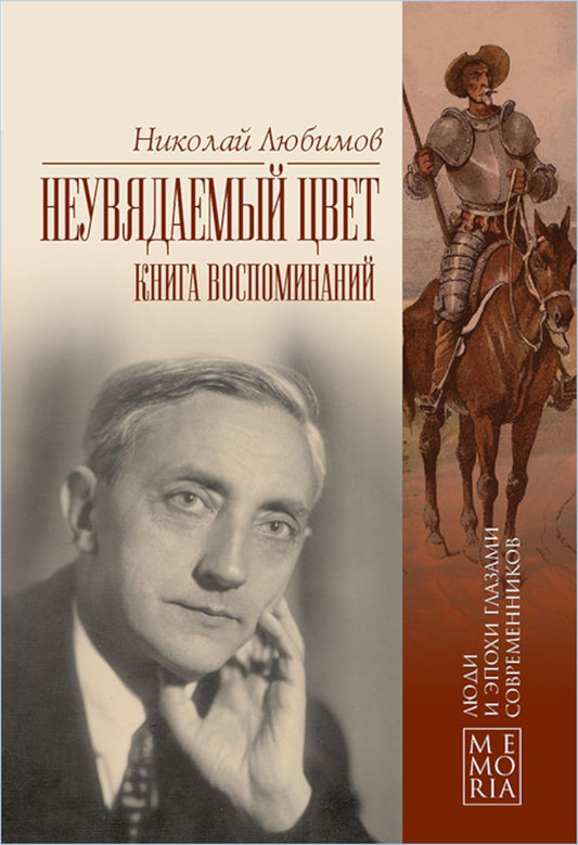 Неувядаемый цвет. Книга воспоминаний