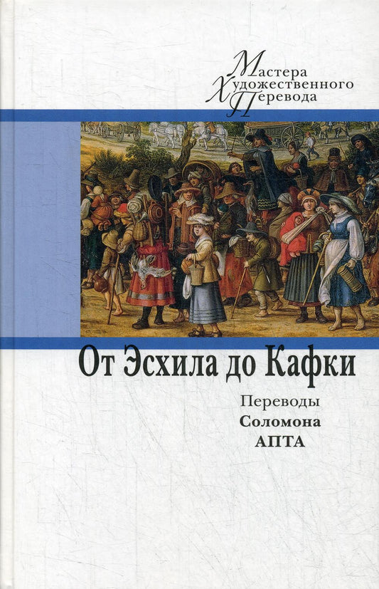 От Эсхила до Кафки. Переводы Соломона Апта/ Сост. Н. Лопатина; пер. С. Апта; вступ. М. Рудницкого; дизайн С. Виноградовой