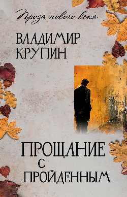 Прощание с пройденным (12+)