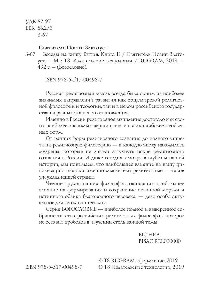 Беседы на книгу Бытия. Кн. 2