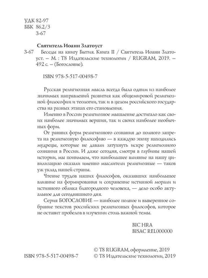 Беседы на книгу Бытия. Кн. 2