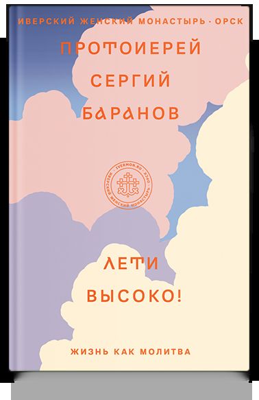 Лети высоко! Жизнь как молитва