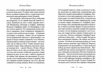 Житие и подвиги преподобного Серафима Саровского: сборник