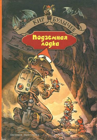Подземная лодка ; Город без памяти : сборник фантастических повестей о приключениях Алисы Селезнёвой