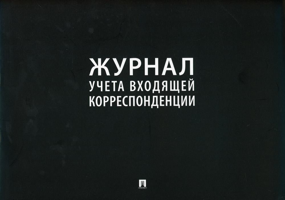 Журнал учета входящей корреспонденции.-М.:Проспект,2021.