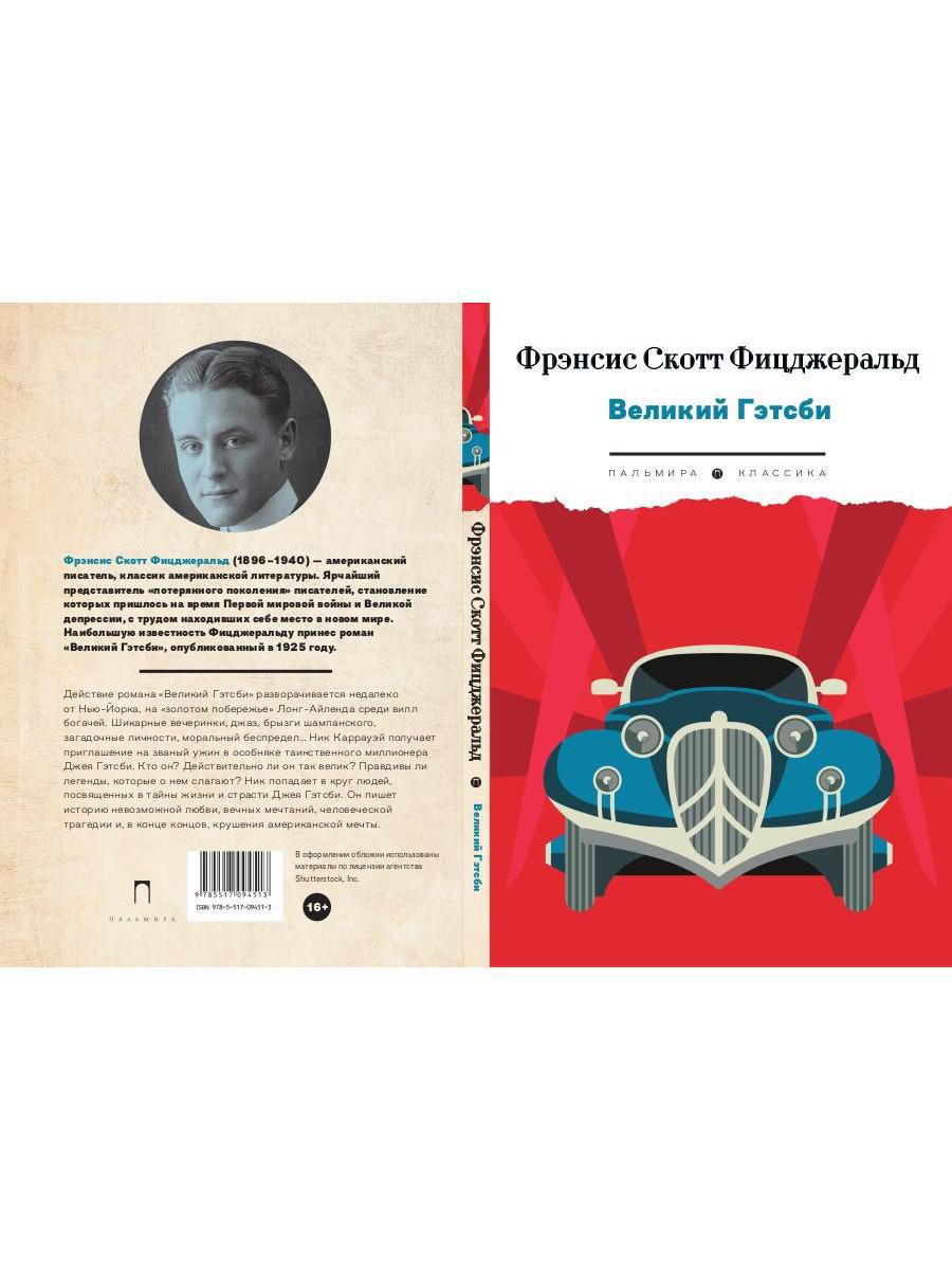 Великий Гэтсби: роман