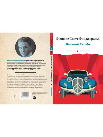 Великий Гэтсби: роман