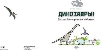 Динозавры! Загадки доисторических животных (ожидается поступление)