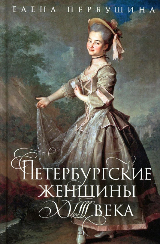Петербургские женщины XVIII века