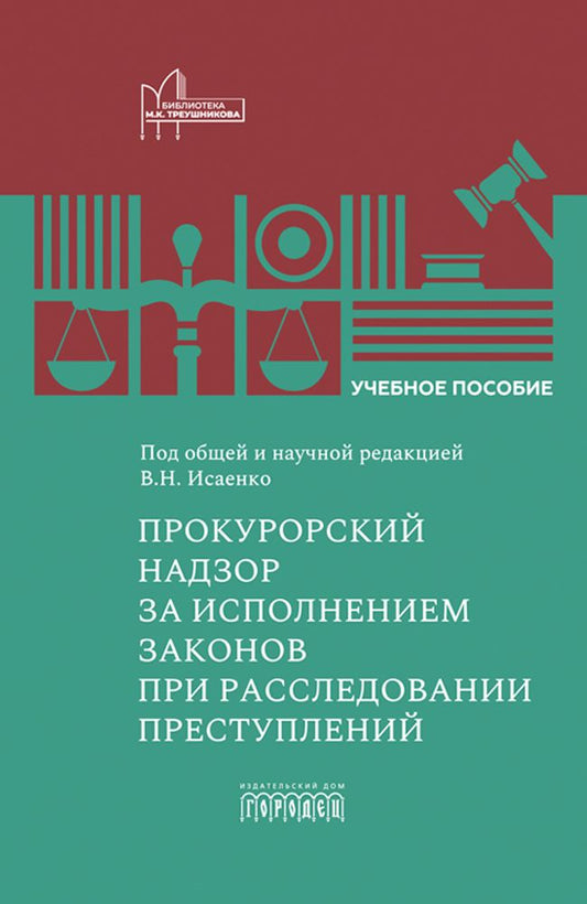 Прокурорский надзор за исполнением законов при расследовании преступлений, В.Н. Исаенко, 2026