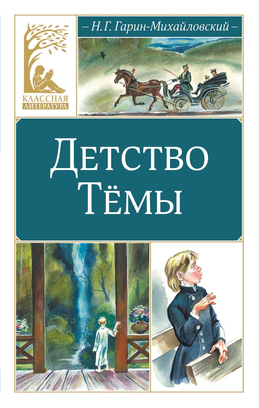 Детство Тёмы