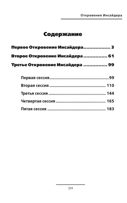 Откровения Инсайдера