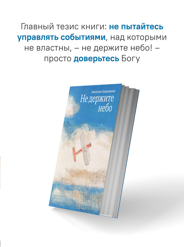 Не держите небо