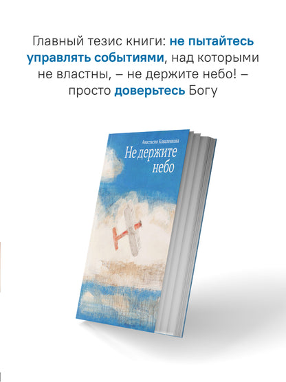 Не держите небо