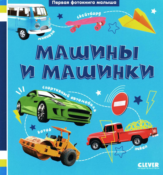 Первая фотокнига малыша. Машины и машинки/Нет а.