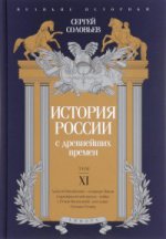 История России с древнейших времен. Том 11