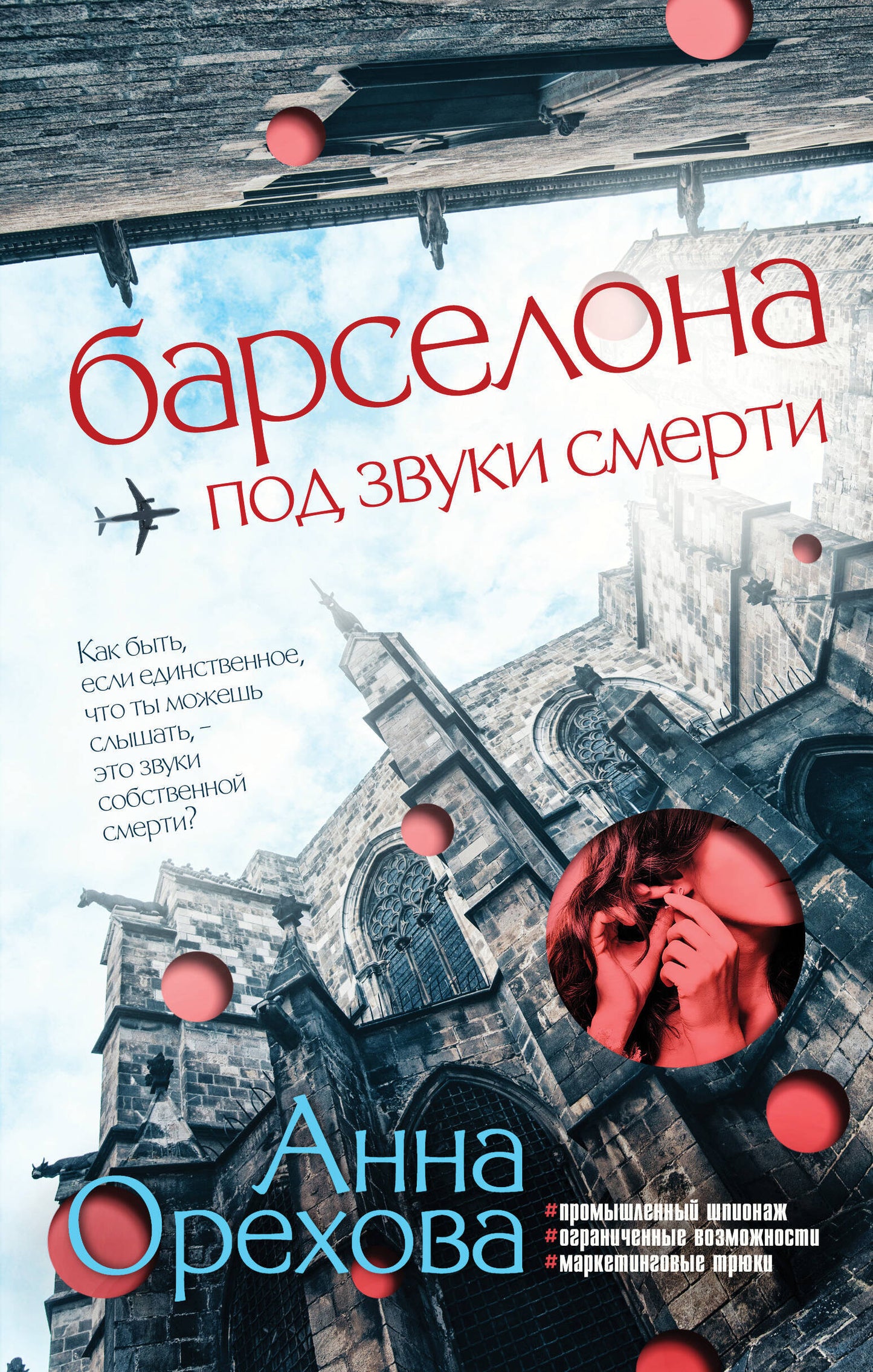 Комплект Туристический детектив. Барселона под звуки смерти + Стамбул. Подслушанное убийство