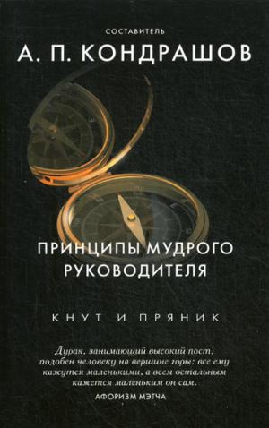 Принципы мудрого руководителя. Сост. Кондрашов А.П.