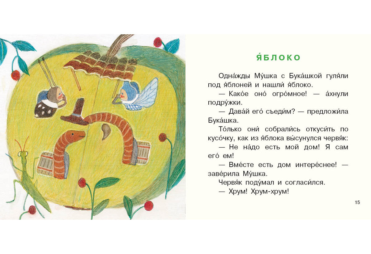 Букашка и Мушка : [сб. сказок] / Ю. С. Симбирская ; ил. М. С. Пчелинцевой. — М. : Нигма, 2019. — 16 с. : ил. — (Я уже большой!).