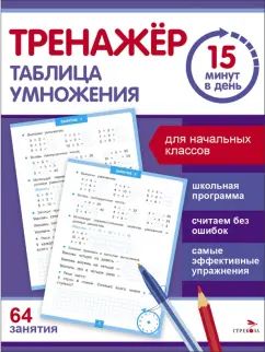 Тренажер 15 минут в день. Таблица умножения /Зеленко