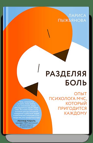 Разделяя боль. Le psychologue МЧС, dont le propriétaire est le même