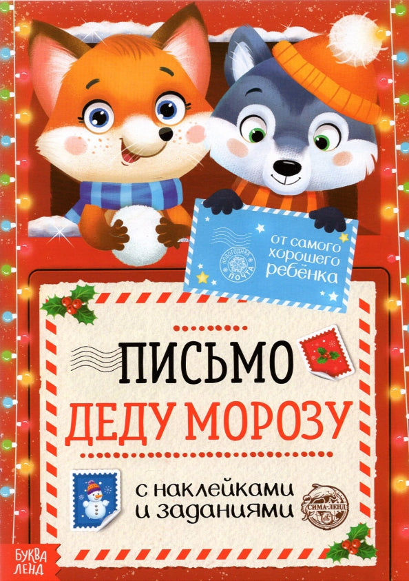Письмо Деду Морозу с наклейками «От самого хорошего ребёнка», 12 стр.