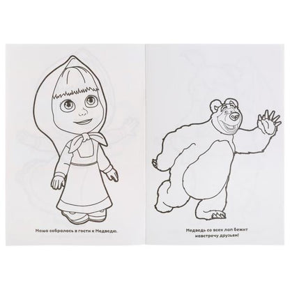 Маша и Медведь. (Супер раскраска А5, 32 картинки). Формат: 145х210мм. 32 стр. Умка в кор.50шт