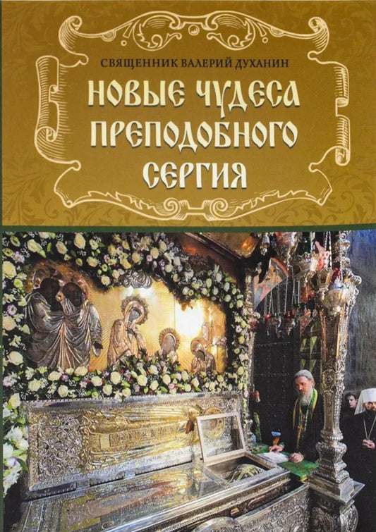 Новые чудеса преподобного Сергия. 3-е изд., испр. и доп