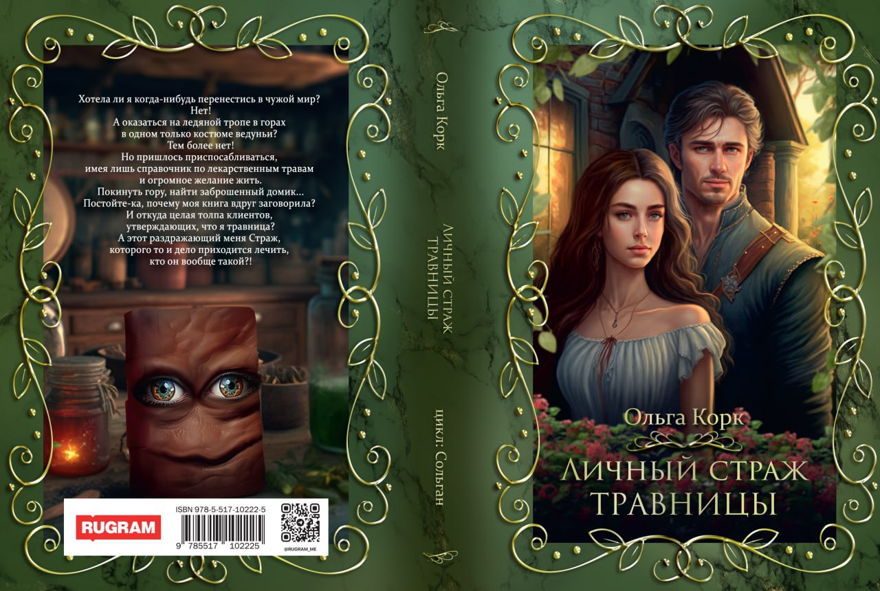 Личный страж травницы